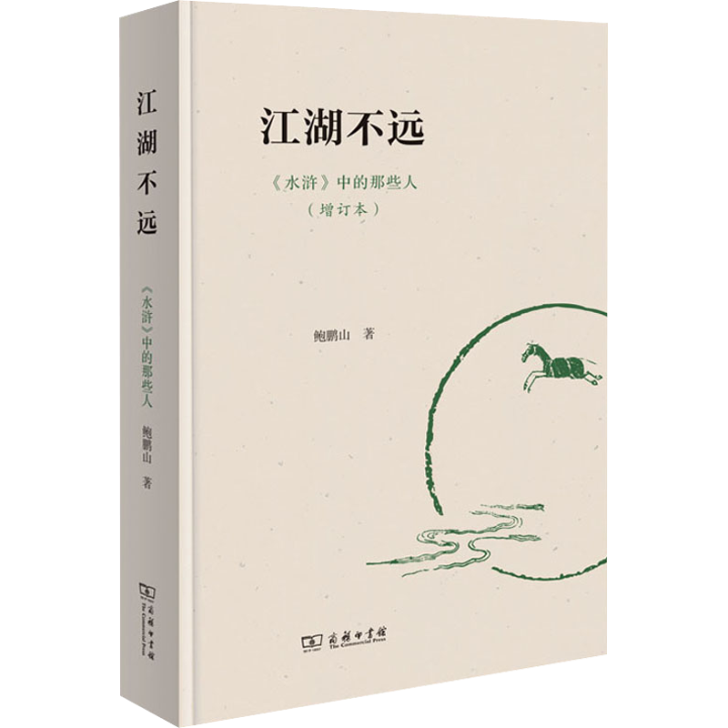 江湖不远 《水浒》中的那些人(增订本) 鲍鹏山 著 文学理论/文学评论与研究文学 新华书店正版图书籍 商务印书馆