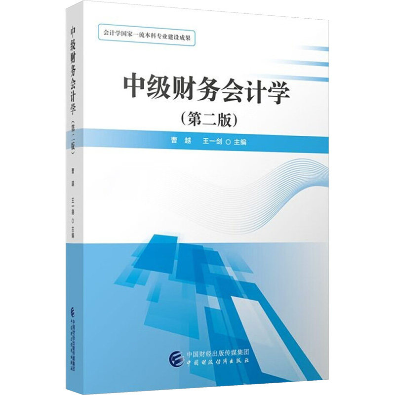 中级财务会计学(第二版) 曹越,王一剑 编 会计大中专 新华书店正版图书籍 中国财政经济出版社