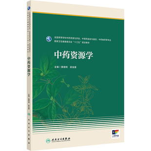 中药资源学 黄璐琦,段金廒 编 大学教材大中专 新华书店正版图书籍 人民卫生出版社