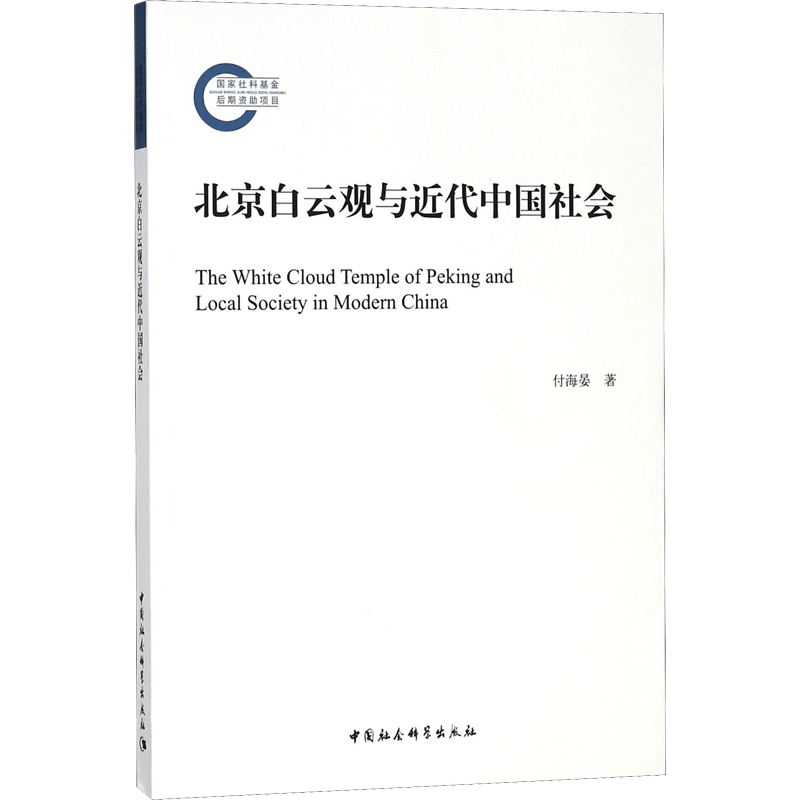 北京白云观与近代中国社会 付海晏 著 人际沟通经管、励志 新华书店正版图书籍 中国社会科学出版社
