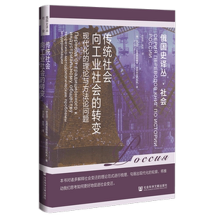传统社会向工业社会的转变 现代化的理论与方法论问题 (俄罗斯)伊戈尔·瓦西里耶维奇·波别列日尼科夫 著 许金秋,朱旭 译