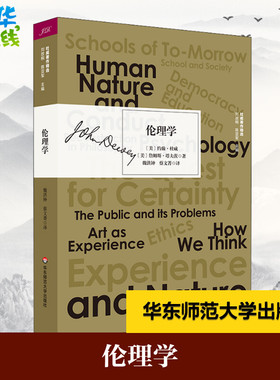 伦理学 (美)约翰·杜威(John Dewey),(美)詹姆斯·塔夫茨(James Tufts) 著 魏洪钟,蔡文菁 译 基督教社科 新华书店正版图书籍