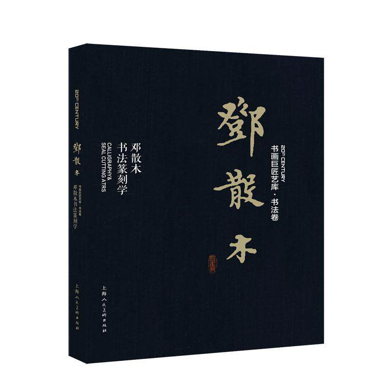 邓散木:邓散木书法篆刻学/书画巨匠艺库 邓散木 著 书法/篆刻/字帖书籍艺术 新华书店正版图书籍 上海人民美术出版社