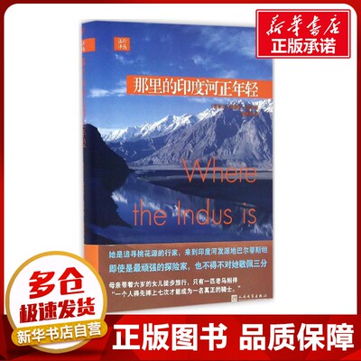 那里的印度河正年轻 (爱尔兰)黛芙拉·墨菲(Dervla Murphy) 著；阎蕙群 译 现代/当代文学文学 新华书店正版图书籍