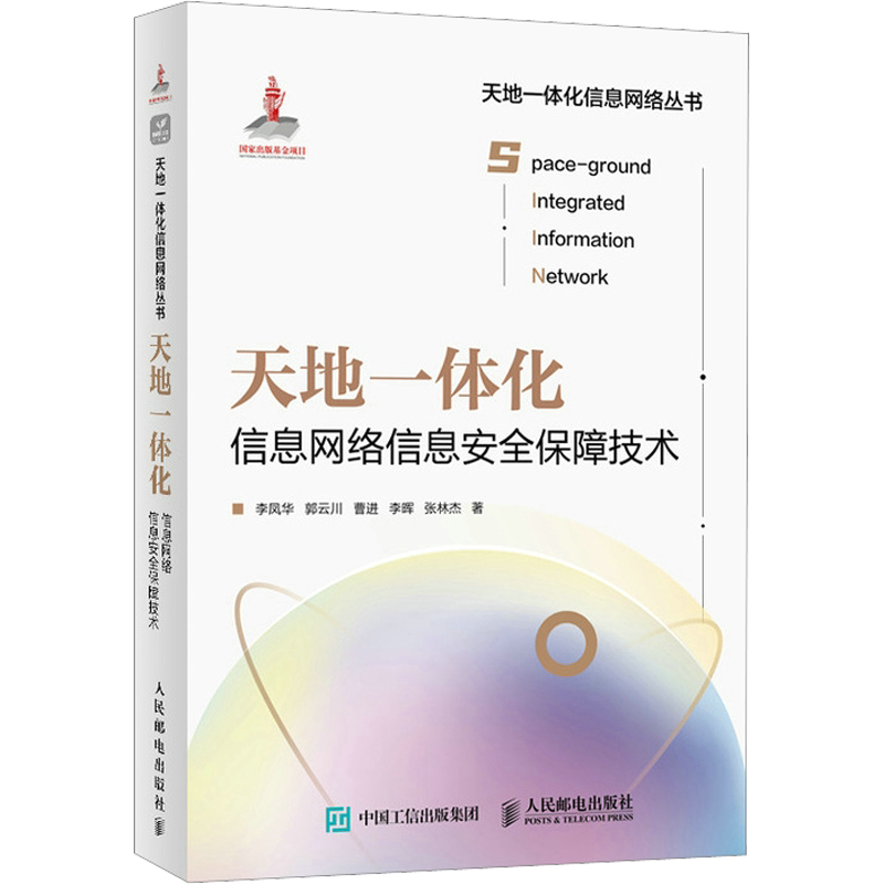 天地一体化信息网络信息安全保障技术 李凤华 等 著 网络通信(新)专业科技 新华书店正版图书籍 人民邮电出版社