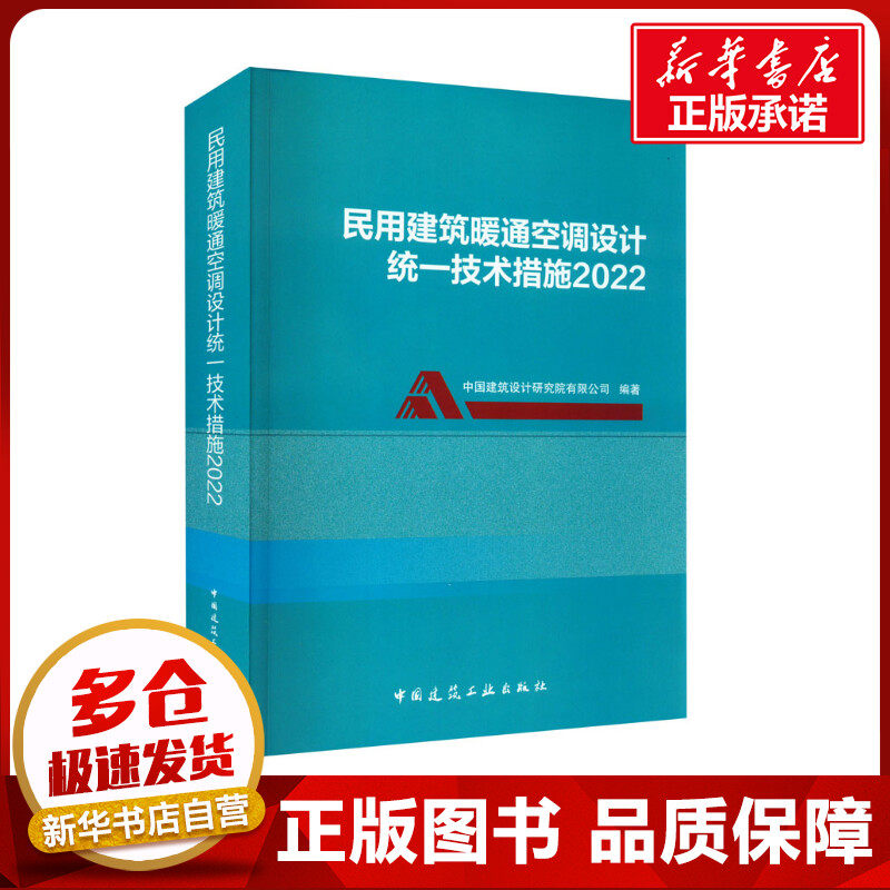 民用建筑暖通空调设计统一技术措施 2022 中国建筑设计研究院有限公司 编 大学教材专业科技 新华书店正版图书籍