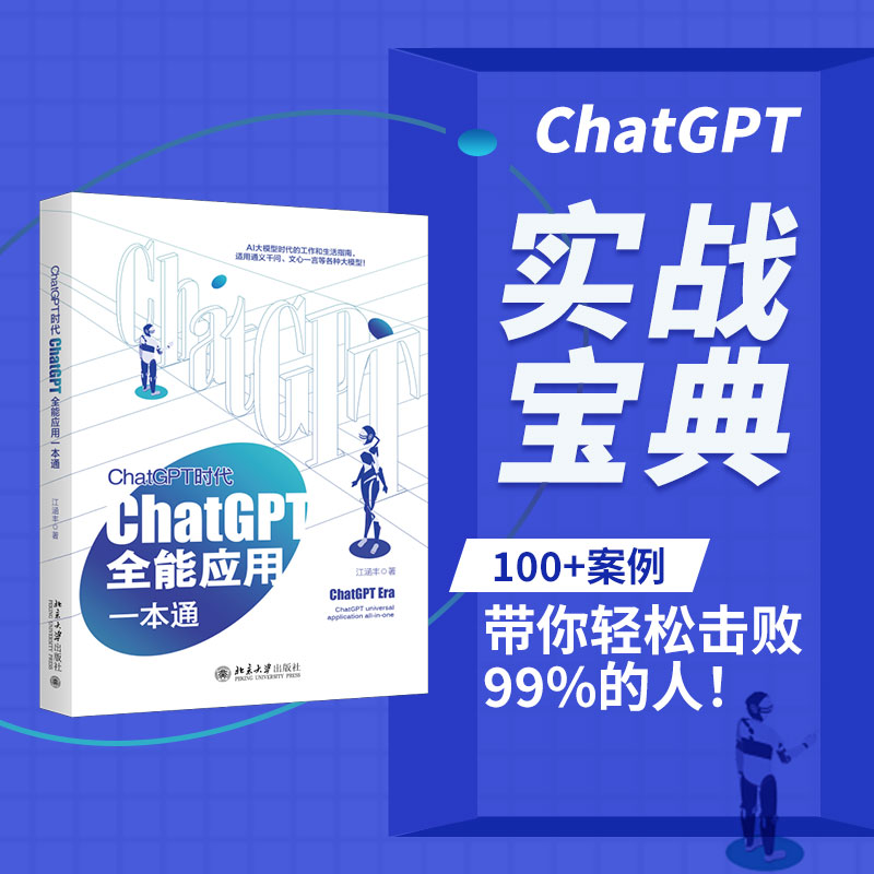 ChatGPT全能应用一本通