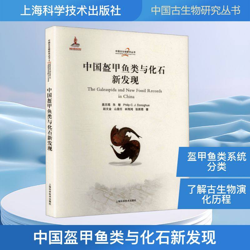 中国盔甲鱼类与化石新发现(中国古生物研究丛书) 盖志琨 等 著 著 生命科学/生物学专业科技 新华书店正版图书籍