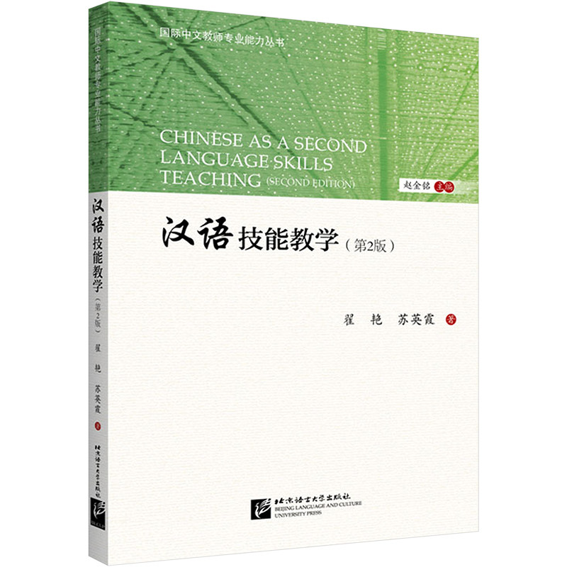 汉语技能教学(第2版) 翟艳,苏英霞,赵金铭 编 语言文字文教 新华书店正版图书籍 北京语言大学出版社