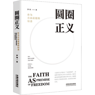 圆圈正义 作为自由前提的信念 罗翔老师分享求学经历与人生心路有厚度更有温度启迪青年三观塑造法治思维带生活与爱的勇气正版书籍