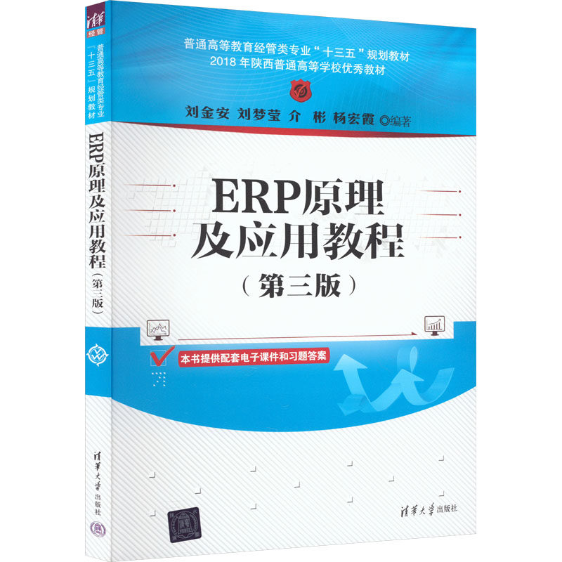 ERP原理及应用教程 刘金安 等 编 大学教材大中专 新华书店正版图书籍 清华大学出版社