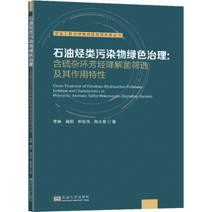 石油烃类污染物绿色治理:含硫杂环芳烃降解菌筛选及其作用特性 李琳 著 环境科学专业科技 新华书店正版图书籍 东南大学出版社