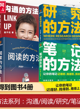 沟通的方法+阅读的方法+研究的方法+笔记的方法 脱不花 著等 现代/当代文学经管、励志 新华书店正版图书籍 新星出版社