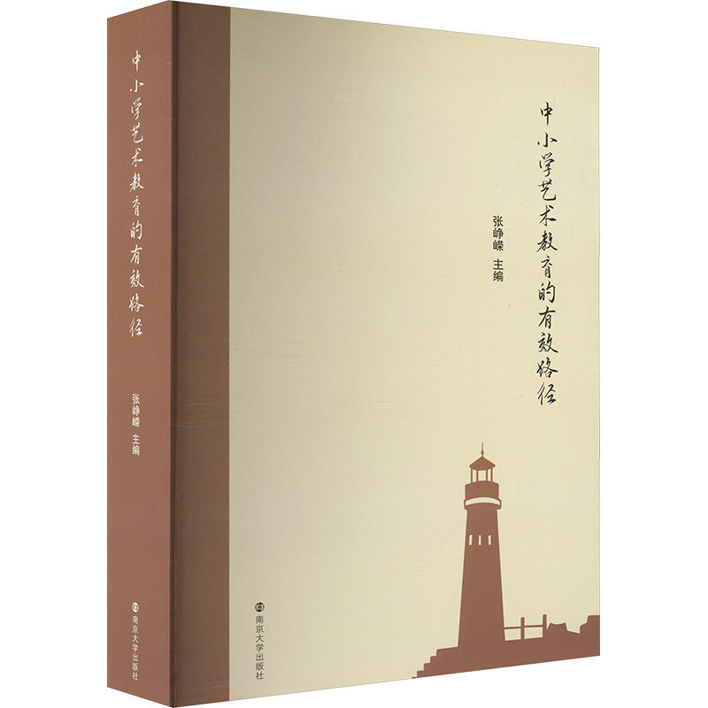 中小学艺术教育的有效路径 张峥嵘 编 育儿其他文教 新华书店正版图书籍 南京大学出版社