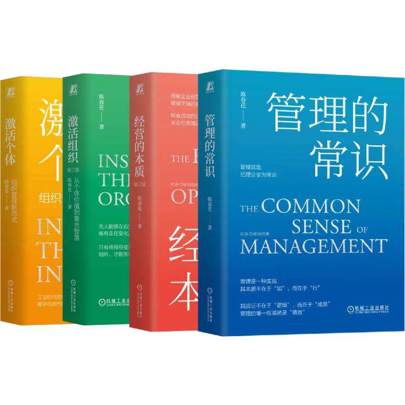 陈春花4册 陈春花 著 企业管理经管、励志 新华书店正版图书籍 机械工业出版社