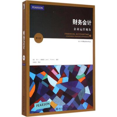 财务会计第3版 (美)简·L.赖默斯(Jane L.Reimers) 编著;毛新述 等 译 著作 大学教材大中专 新华书店正版图书籍 北京大学出版社