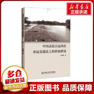 中国灵渠古运河在水运交通史上的价值研究 吴喜德 著 交通/运输专业科技 新华书店正版图书籍 哈尔滨工程大学出版社