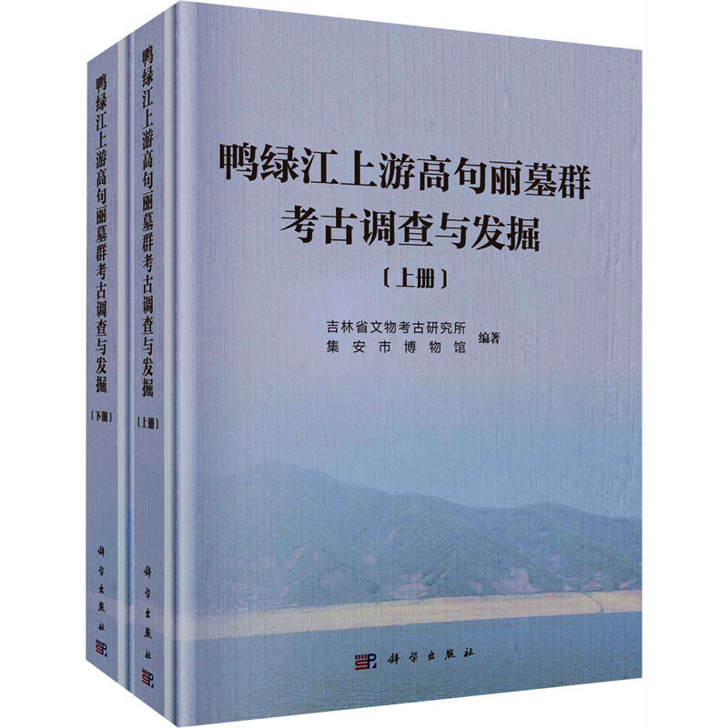 鸭绿江上游高句丽墓群考古调查与发掘（上、下册） 吉林省文物考古研究所,集安市博物馆 编著 编 大学教材社科