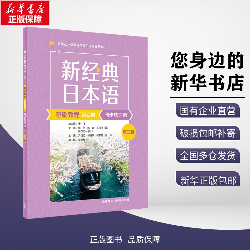 新华正版包邮 新经典日本语基础教程第四册同步练习册(第三版) 尹贞姬，祁福鼎，何志勇，张瑾 著 9787521362459 外语教学与研究出图片