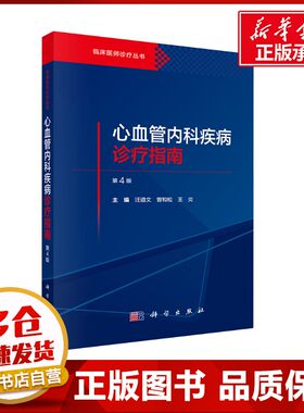 心血管内科疾病诊疗指南 第4版 汪道文,曾和松,王炎 编 内科学生活 新华书店正版图书籍 科学出版社