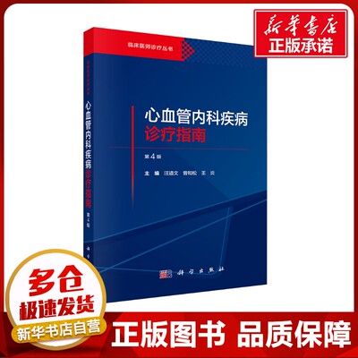 心血管内科疾病诊疗指南 第4版 汪道文,曾和松,王炎 编 内科学生活 新华书店正版图书籍 科学出版社