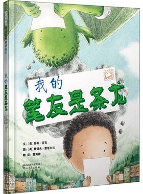 我的笔友是条龙 (美)乔希·芬克(Josh Funk) 著 董海雅 译 (美)鲁道夫·蒙塔尔沃(Rodolfo Montalvo) 绘 绘本/图画书/少儿动漫书