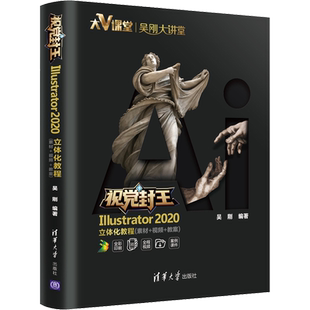 视觉封王 Illustrator 2020立体化教程(素材+视频+教案) 吴刚 编 图形图像/多媒体（新）专业科技 新华书店正版图书籍