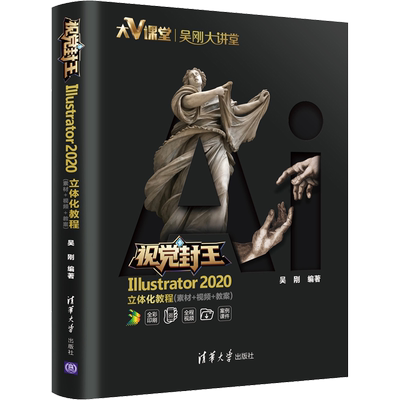 视觉封王 Illustrator 2020立体化教程(素材+视频+教案) 吴刚 编 图形图像/多媒体（新）专业科技 新华书店正版图书籍