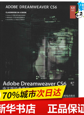 Adobe Dreamweaver CS6中文版经典教程 美国Adobe公司 著 姚军 译 网站设计/网页设计语言（新）专业科技 新华书店正版图书籍