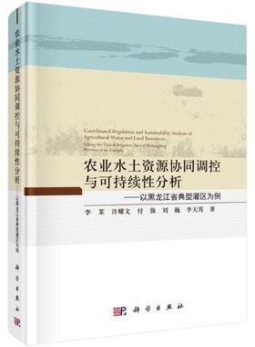农业水土资源协同调控与可持续性分析——以黑龙江省典型灌区为例 李茉//许耀文//付强//刘巍//李天霄 著 环境科学专业科技