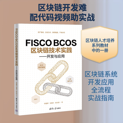 FISCO BCOS区块链技术实践——开发与应用 李建辉,刘满兰,陈永族 著 著 软件工程专业科技 新华书店正版图书籍 清华大学出版社