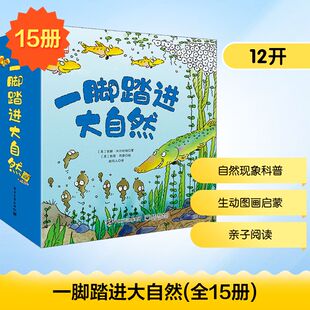 一脚踏进大自然(全15册) (英)安娜·米尔伯瑞,(英)赛瑞纳·瑞格里提,(英)埃里卡-简·沃特斯 等 著 于水 译