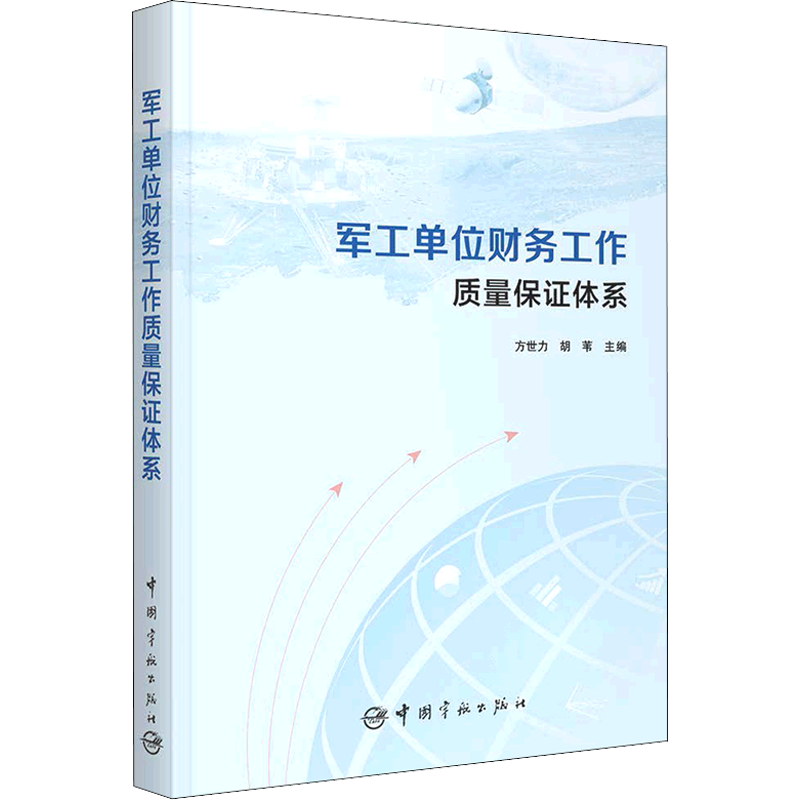 军工单位财务工作质量保证体系 方世力,胡苇 编 各部门经济专业科技 新华书店正版图书籍 中国宇航出版社
