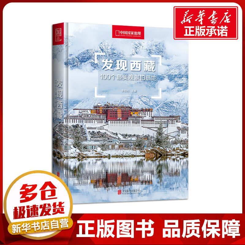 发现西藏:100个最美观景拍摄地/李栓科主编 李栓科主编 著 国内旅游指南/攻略社科 新华书店正版图书籍 北京联合出版公司使用感如何?