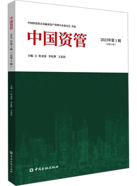 中国资管 2023年第1辑(总第3辑) 杜金富,李礼辉,王忠民 编 金融经管、励志 新华书店正版图书籍 中国金融出版社