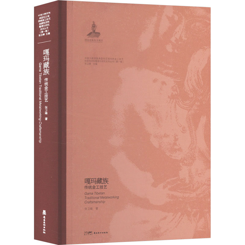 嘎玛藏族传统金工技艺 张卫峰 著 张卫峰 编 收藏鉴赏艺术 新华书店正版图书籍 岭南美术出版社