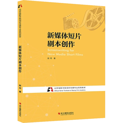 新媒体短片剧本创作 赵丹 著 文学理论/文学评论与研究艺术 新华书店正版图书籍 浙江摄影出版社