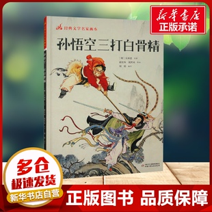 孙悟空三打白骨精 [明]吴承恩 经典文学名家画本精选古典文学名著西游记经典桥段儿童连环画故事一年级二年级课外阅读新华书店正版