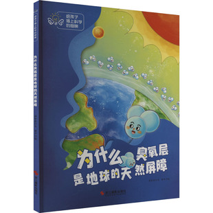 科普百科少儿 社 温会会 浙江摄影出版 图书籍 新华书店正版 绘 曾平 著 天然屏障 为什么臭氧层是地球