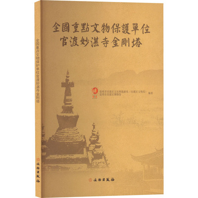 全国重点文物保护单位官渡妙湛寺金刚塔 昆明市官渡区文化和旅游局(官渡区文物局),昆明市官渡区博物馆 编 历史知识读物社科
