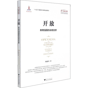 开放 教育强国的战略支撑 熊建辉 著 迟福林 编 教育/教育普及文教 新华书店正版图书籍 浙江大学出版社