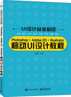 Photoshop+Adobe XD+Illustrator移动UI设计教程 张晓景 编 图形图像/多媒体（新）专业科技 新华书店正版图书籍 电子工业出版社