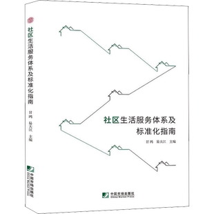 社区生活服务体系及标准化指南 甘鸿,易大江 编 社会科学总论经管、励志 新华书店正版图书籍 中国市场出版社有限公司