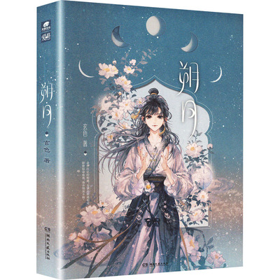 朔月 玄色 著 青春/都市/言情/轻小说文学 新华书店正版图书籍 湖南文艺出版社