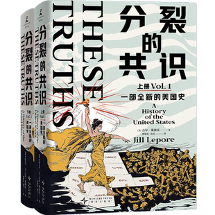 分裂的共识 一部全新的美国史(1-2) (美)吉尔·莱波雷 著 邵旭东,孙芳 译 世界通史社科 新华书店正版图书籍 新星出版社