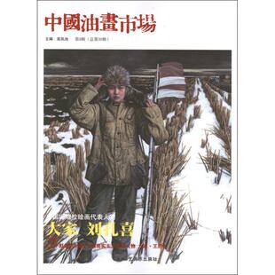 中国油画市场 第9辑(总第30辑) 苗凤池 编 著 苗凤池 编 工艺美术（新）艺术 新华书店正版图书籍 北京工艺美术出版社