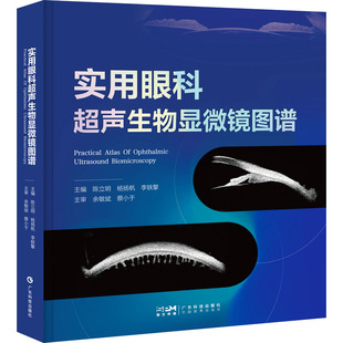 实用眼科超声生物显微镜图谱 陈立明,杨扬帆,李轶擎 主编 编 影像医学生活 新华书店正版图书籍 广东科技出版社