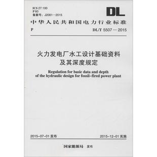 發(fā)布 水利 國家能源局 2015 中華人民共和國電力行業(yè)標準 新 5507 著 火力發(fā)電廠水工設計基礎資料及其深度規(guī)定 建筑