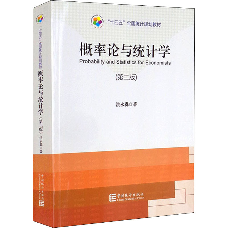 概率论与统计学(第2版) 洪永淼 著 大学教材大中专 新华书店正版图书籍 中国统计出版社
