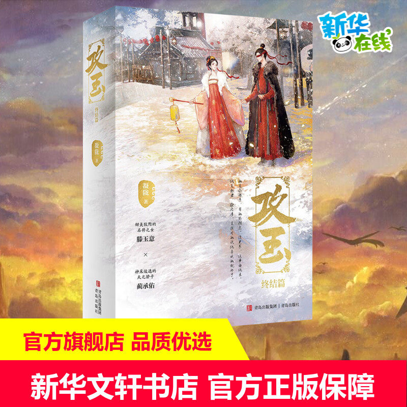 攻玉 终结篇(全2册) 凝陇 著 青春/都市/言情/轻小说文学 新华书店正版图书籍 青岛出版社图片
